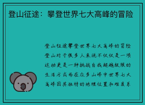 登山征途：攀登世界七大高峰的冒险