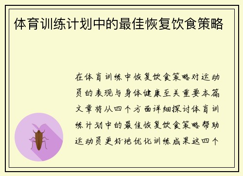 体育训练计划中的最佳恢复饮食策略