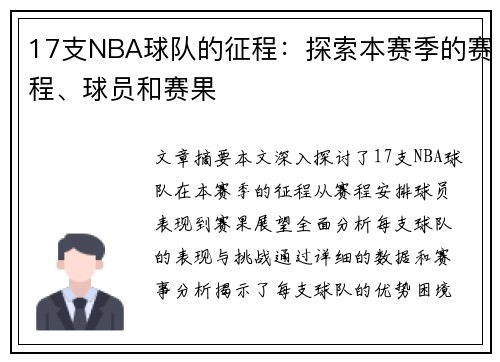 17支NBA球队的征程：探索本赛季的赛程、球员和赛果