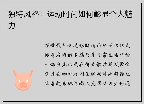 独特风格：运动时尚如何彰显个人魅力