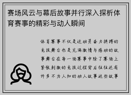 赛场风云与幕后故事并行深入探析体育赛事的精彩与动人瞬间