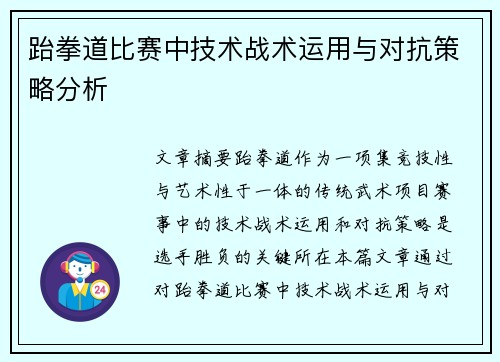跆拳道比赛中技术战术运用与对抗策略分析