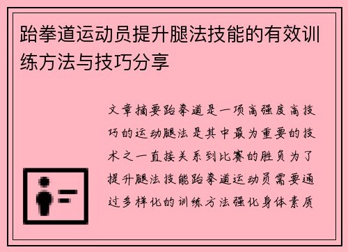 跆拳道运动员提升腿法技能的有效训练方法与技巧分享