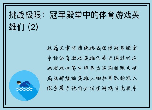 挑战极限：冠军殿堂中的体育游戏英雄们 (2)