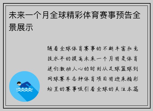 未来一个月全球精彩体育赛事预告全景展示