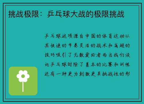 挑战极限：乒乓球大战的极限挑战