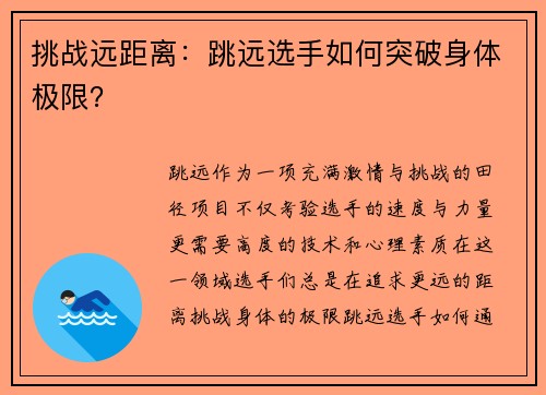挑战远距离：跳远选手如何突破身体极限？