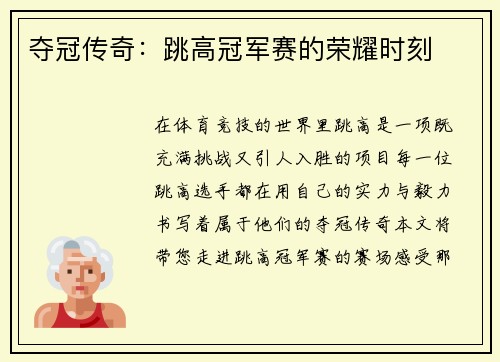 夺冠传奇：跳高冠军赛的荣耀时刻