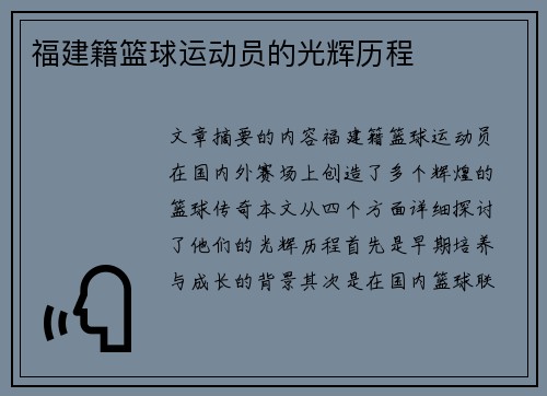 福建籍篮球运动员的光辉历程