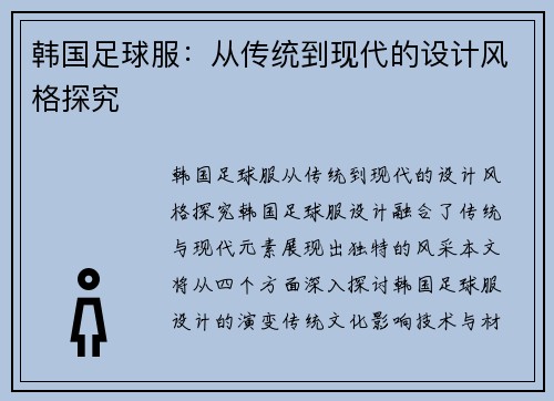 韩国足球服：从传统到现代的设计风格探究