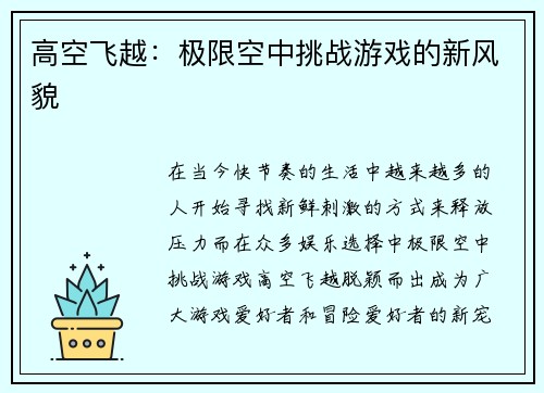 高空飞越：极限空中挑战游戏的新风貌