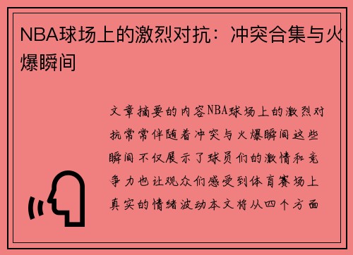 NBA球场上的激烈对抗：冲突合集与火爆瞬间