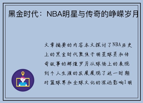黑金时代：NBA明星与传奇的峥嵘岁月