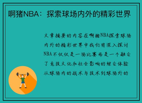 啊猪NBA：探索球场内外的精彩世界