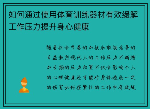如何通过使用体育训练器材有效缓解工作压力提升身心健康
