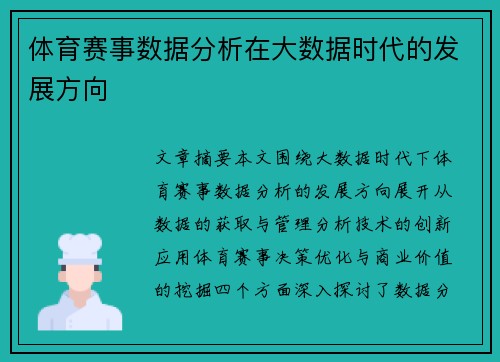 体育赛事数据分析在大数据时代的发展方向