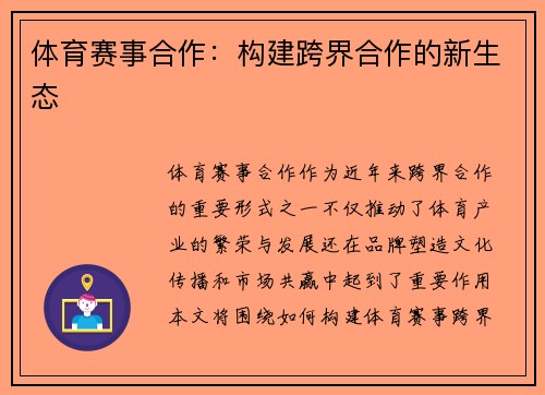 体育赛事合作：构建跨界合作的新生态