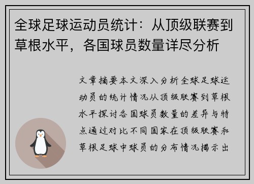 全球足球运动员统计：从顶级联赛到草根水平，各国球员数量详尽分析