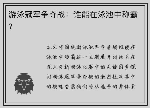 游泳冠军争夺战：谁能在泳池中称霸？