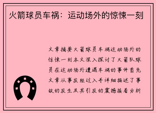 火箭球员车祸：运动场外的惊悚一刻