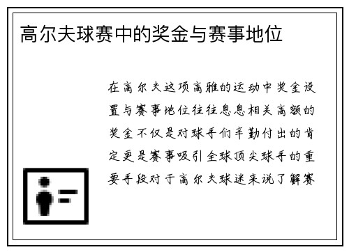 高尔夫球赛中的奖金与赛事地位