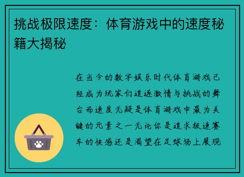 挑战极限速度：体育游戏中的速度秘籍大揭秘