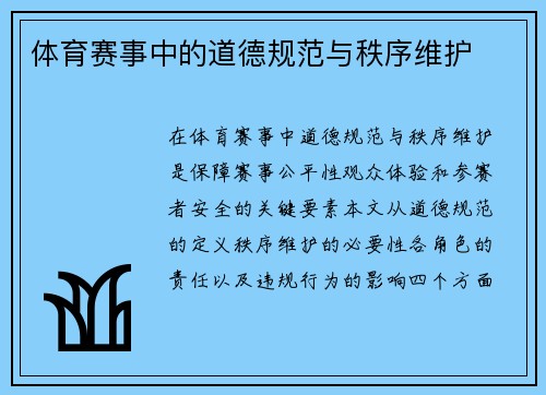 体育赛事中的道德规范与秩序维护