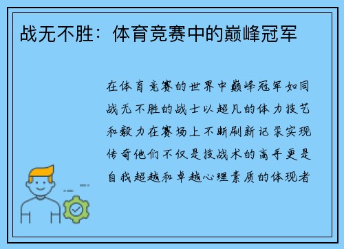 战无不胜：体育竞赛中的巅峰冠军