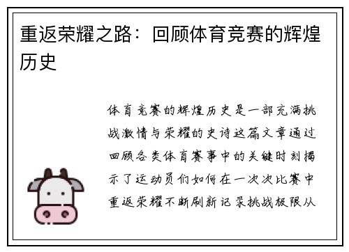 重返荣耀之路：回顾体育竞赛的辉煌历史